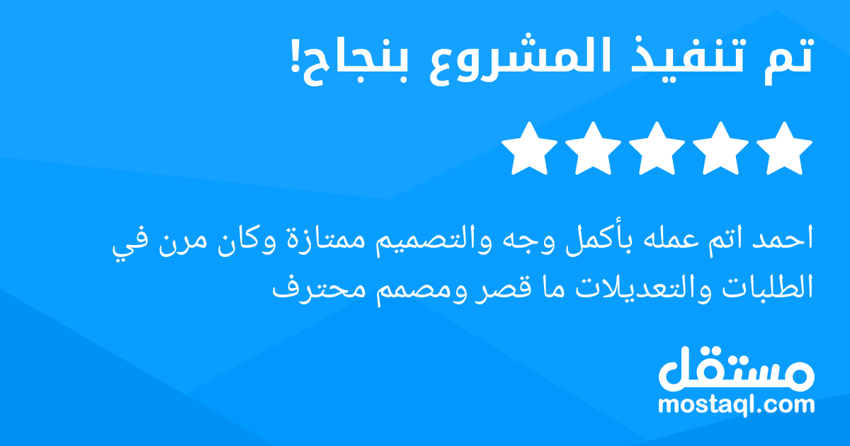 احمد اتم عمله بأكمل وجه والتصميم ممتازة وكان مرن في الطلبات والتعديلات ما قصر ومصمم محترف