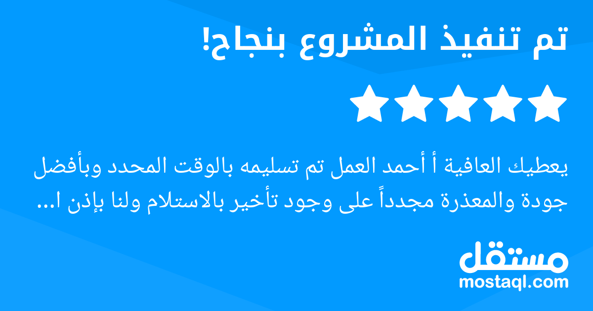 يعطيك العافية أ أحمد العمل تم تسليمه بالوقت المحدد وبأفضل جودة والمعذرة مجددا على وجود تأخير بالاستلام ولنا بإذن الله تعاملات أخرى معك