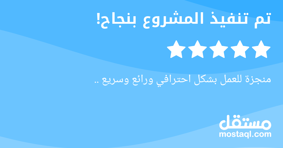 منجزة للعمل بشكل احترافي ورائع وسريع ..