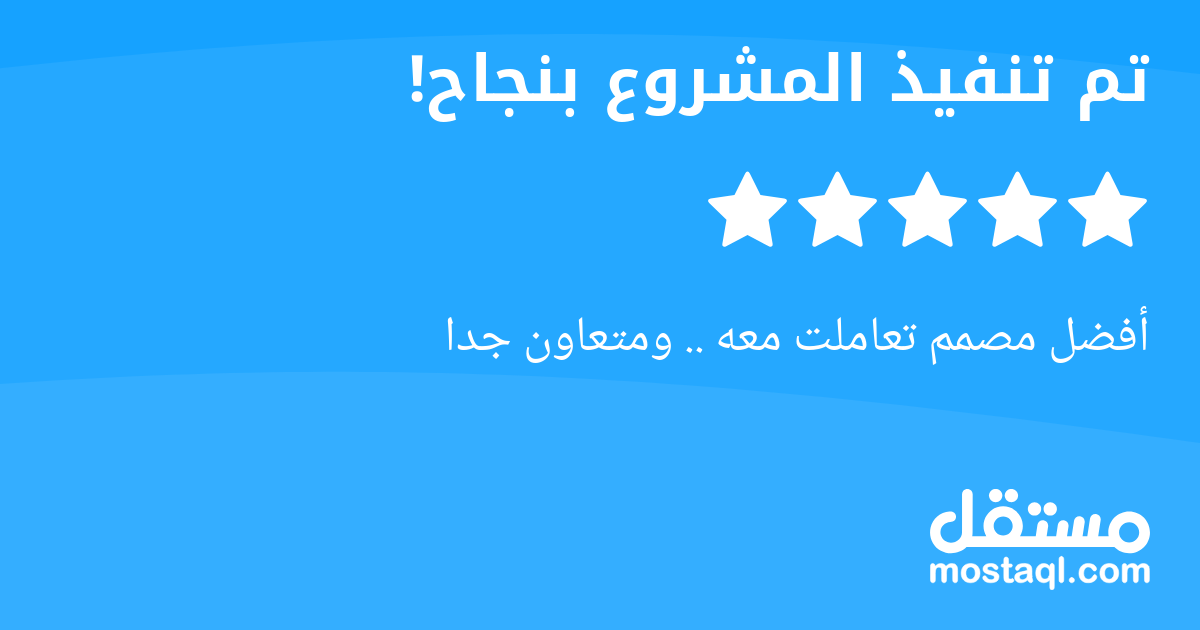 أفضل مصمم تعاملت معه .. ومتعاون جدا