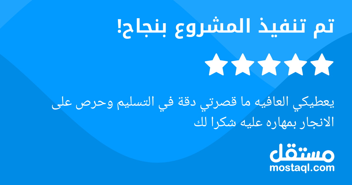 يعطيكي العافيه ما قصرتي دقة في التسليم وحرص على الانجار بمهاره عليه شكرا لك