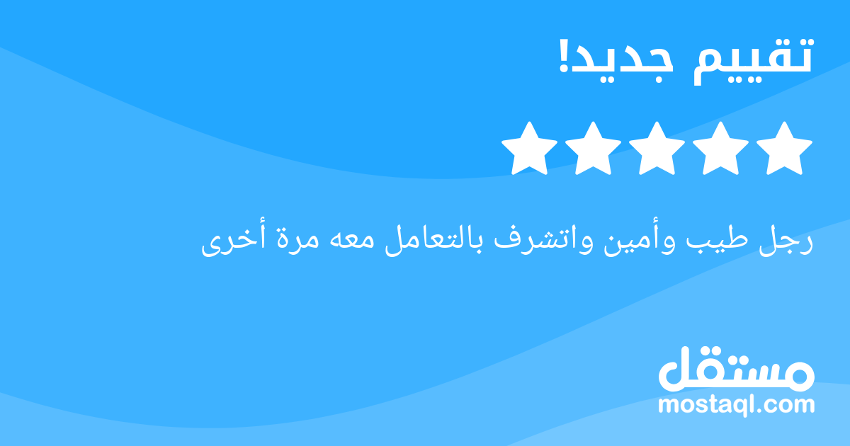 رجل طيب وأمين واتشرف بالتعامل معه مرة أخرى