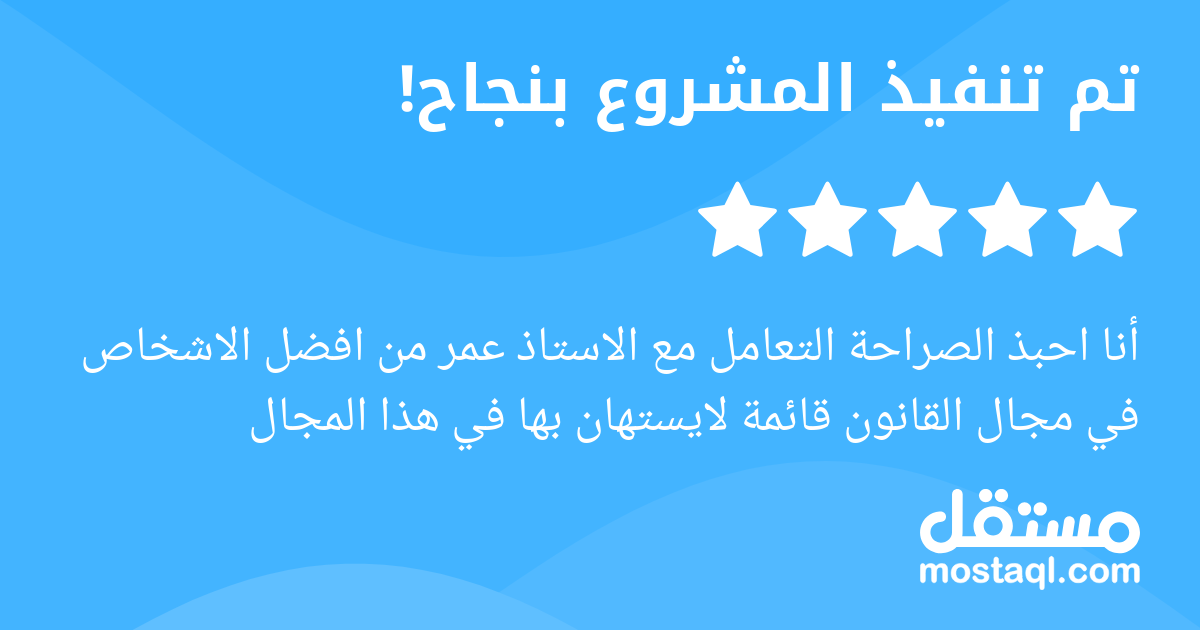 أنا احبذ الصراحة التعامل مع الاستاذ عمر من افضل الاشخاص في مجال القانون قائمة لايستهان بها في هذا المجال