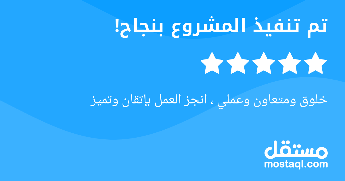 خلوق ومتعاون وعملي ، انجز العمل بإتقان وتميز