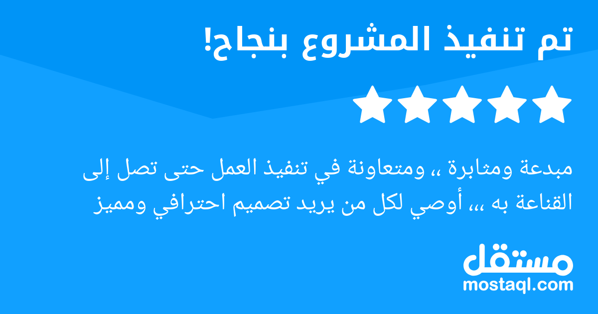 مبدعة ومثابرة ،، ومتعاونة في تنفيذ العمل حتى تصل إلى القناعة به ،،، أوصي لكل من يريد تصميم احترافي ومميز