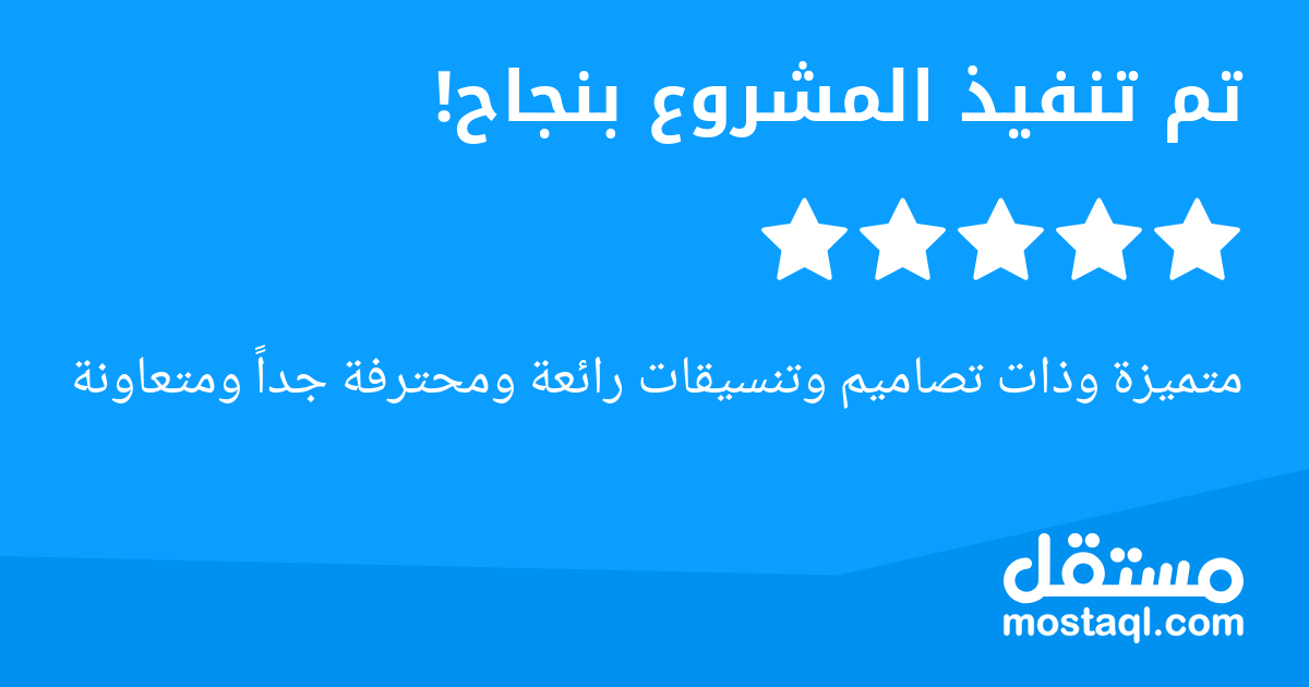 متميزة وذات تصاميم وتنسيقات رائعة ومحترفة جدا ومتعاونة