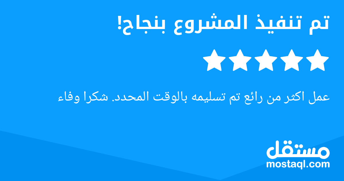 عمل اكثر من رائع تم تسليمه بالوقت المحدد. شكرا وفاء