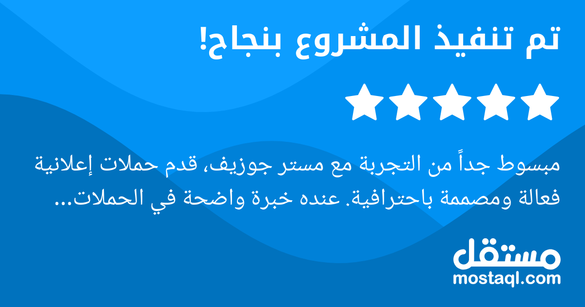 مبسوط جدا من التجربة مع مستر جوزيف، قدم حملات إعلانية فعالة ومصممة باحترافية. عنده خبرة واضحة في الحملات الإعلانية بكفاءة، ملتزم بالمواعيد، وسريع جدا في عمله لا يهدر الوقت، متعاون جدا في كل مرحلة من م...