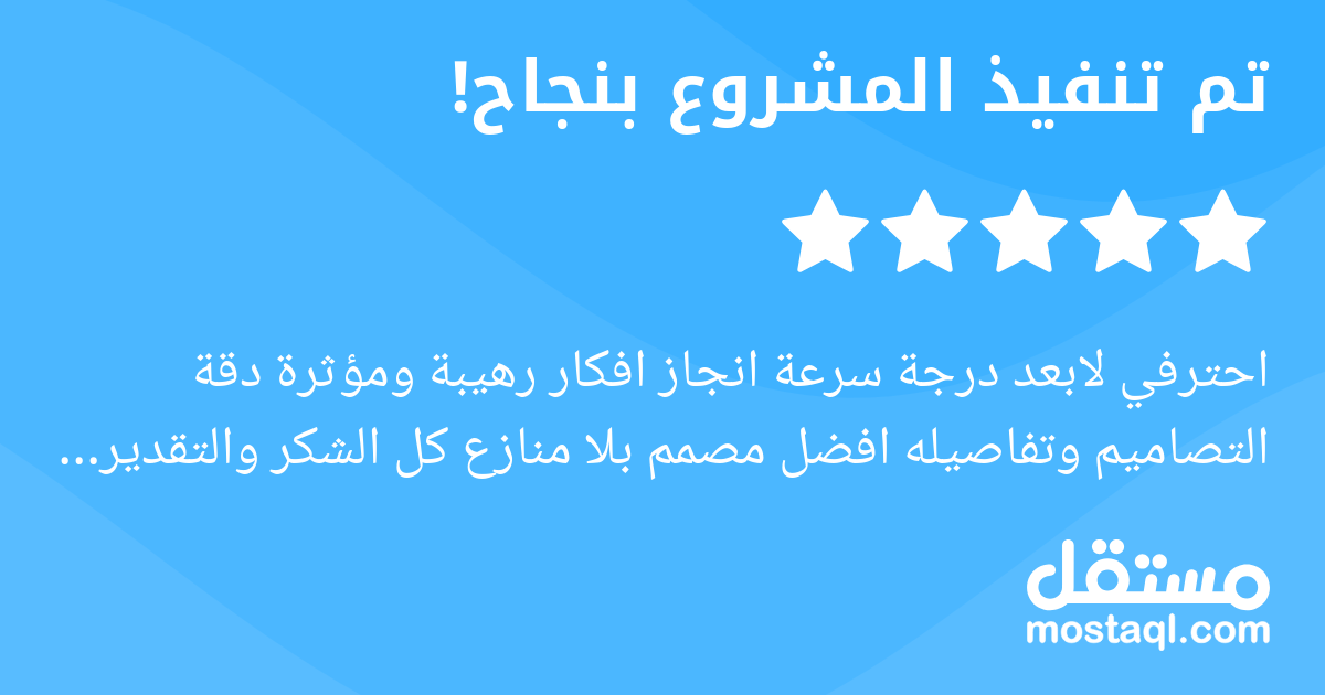 احترفي لابعد درجة سرعة انجاز افكار رهيبة ومؤثرة دقة التصاميم وتفاصيله افضل مصمم بلا منازع كل الشكر والتقدير فالك التوفيق يارب