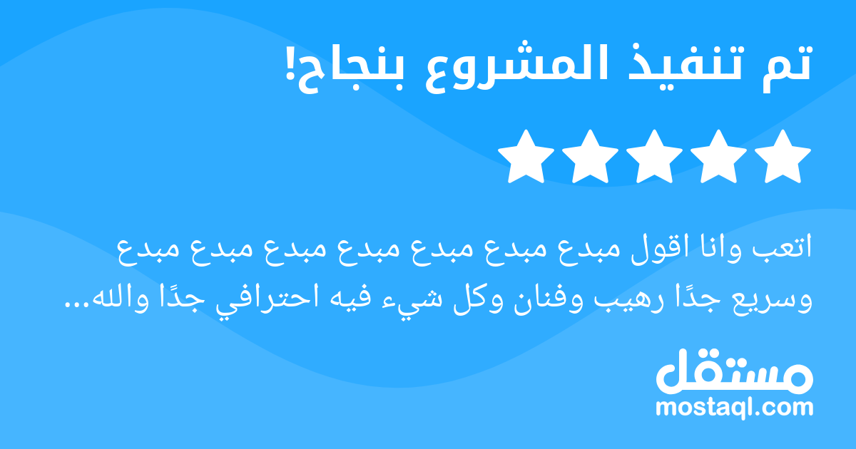 اتعب وانا اقول مبدع مبدع مبدع مبدع مبدع مبدع مبدع وسريع جدا رهيب وفنان وكل شيء فيه احترافي جدا والله انصح فيه وبقوه