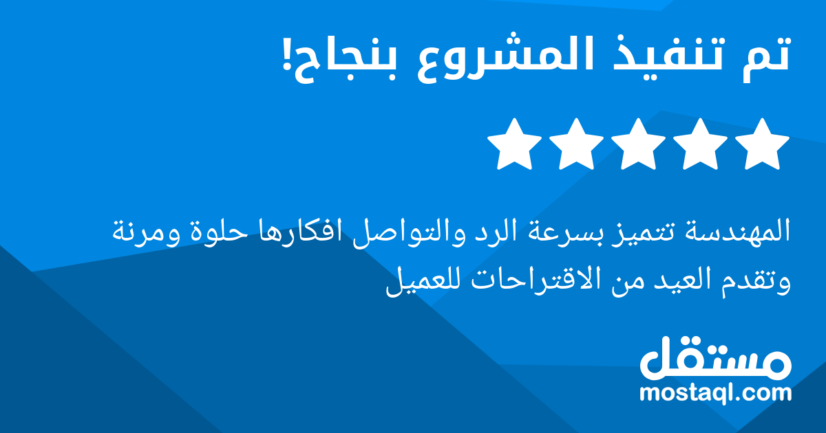المهندسة تتميز بسرعة الرد والتواصل افكارها حلوة ومرنة وتقدم العيد من الاقتراحات للعميل