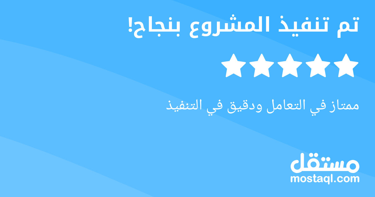 ممتاز في التعامل ودقيق في التنفيذ