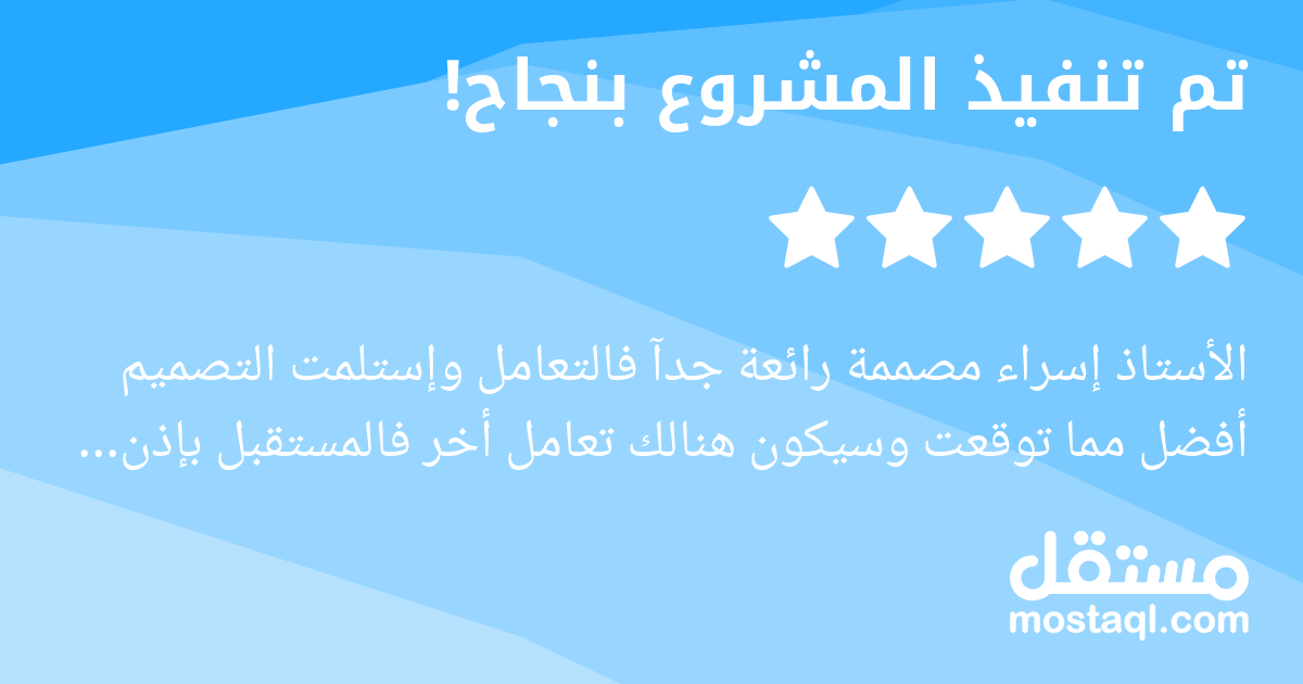 الأستاذ إسراء مصممة رائعة جدآ فالتعامل وإستلمت التصميم أفضل مما توقعت وسيكون هنالك تعامل أخر فالمستقبل بإذن الله