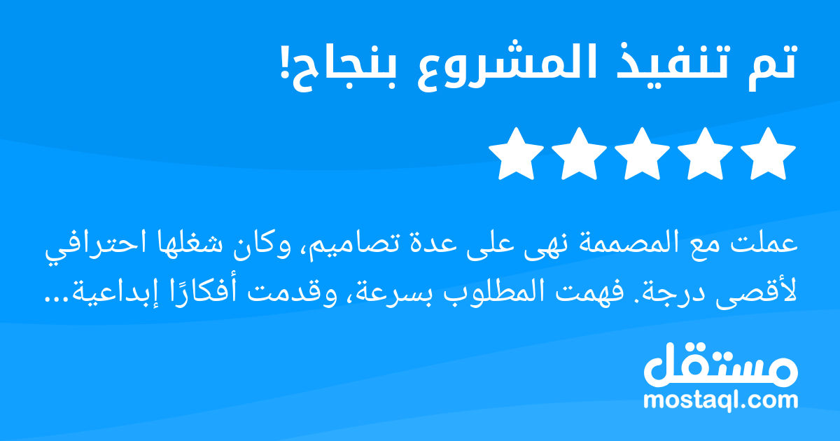 عملت مع المصممة نهى على عدة تصاميم، وكان شغلها احترافي لأقصى درجة. فهمت المطلوب بسرعة، وقدمت أفكارا إبداعية وتصاميم بجودة عالية تفوق التوقعات. بذلت مجهود كبير بالتفاصيل والتعديلات، وكانت ملتزمة جدا با...
