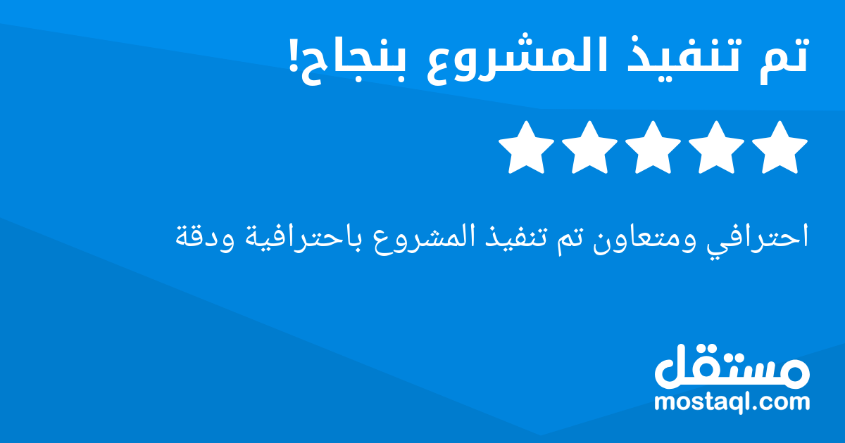 احترافي ومتعاون تم تنفيذ المشروع باحترافية ودقة