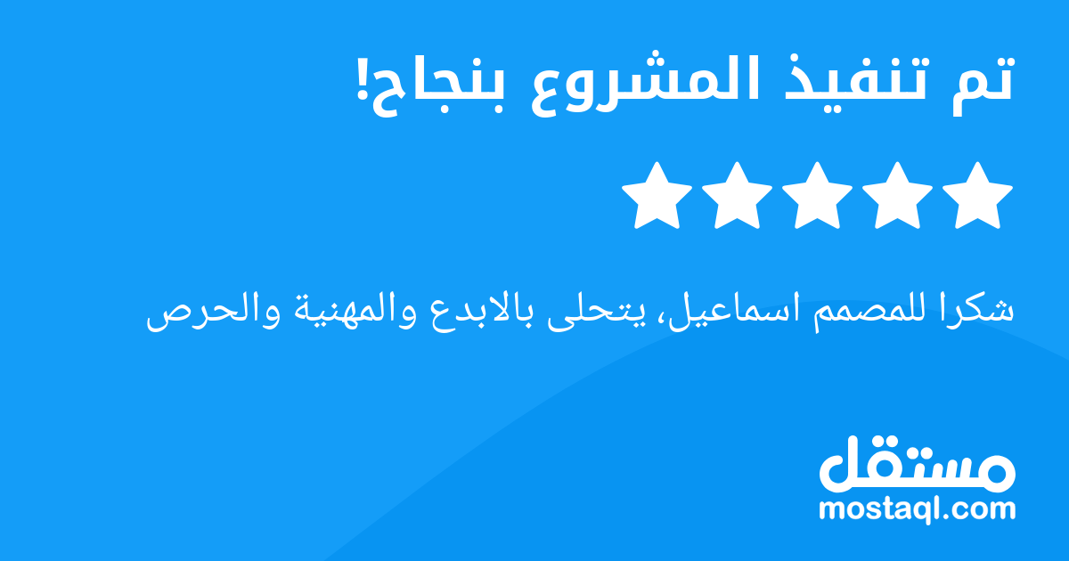 شكرا للمصمم اسماعيل، يتحلى بالابدع والمهنية والحرص