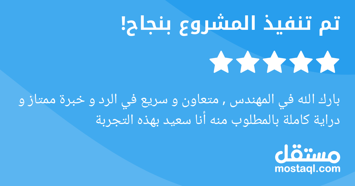 بارك الله في المهندس , متعاون و سريع في الرد و خبرة ممتاز و دراية كاملة بالمطلوب منه أنا سعيد بهذه التجربة