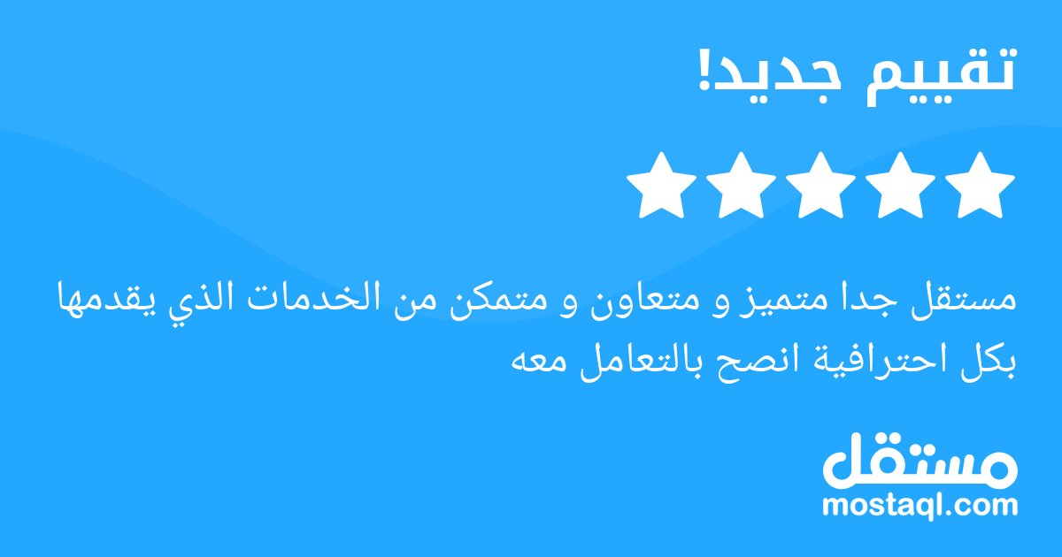 مستقل جدا متميز و متعاون و متمكن من الخدمات الذي يقدمها بكل احترافية انصح بالتعامل معه