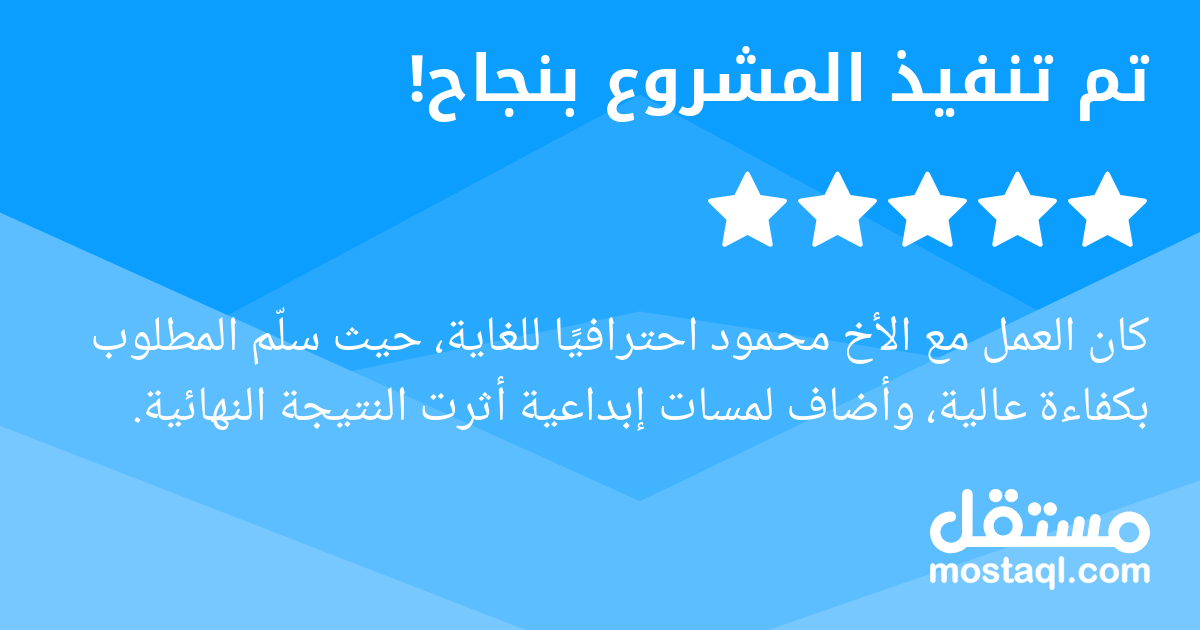 كان العمل مع الأخ محمود احترافيا للغاية، حيث سلم المطلوب بكفاءة عالية، وأضاف لمسات إبداعية أثرت النتيجة النهائية.