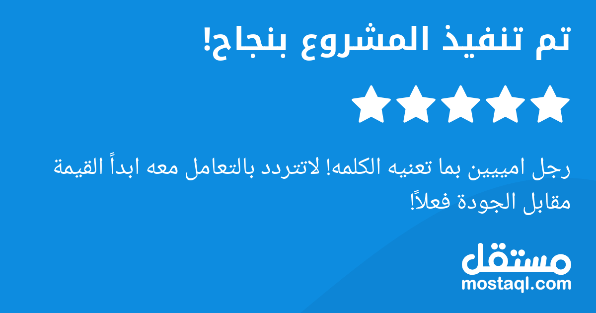 رجل امييين بما تعنيه الكلمه لاتتردد بالتعامل معه ابدا القيمة مقابل الجودة فعلا
