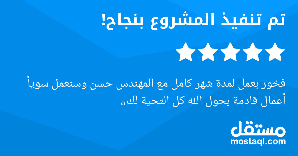 فخور بعمل لمدة شهر كامل مع المهندس حسن وسنعمل سويا أعمال قادمة بحول الله كل التحية لك،،