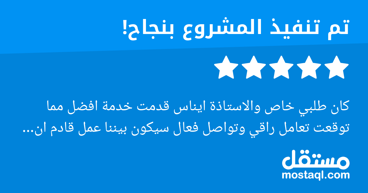 كان طلبي خاص والاستاذة ايناس قدمت خدمة افضل مما توقعت تعامل راقي وتواصل فعال سيكون بيننا عمل قادم ان شاء الله كل الشكر والتقدير لشخصكم الكريم
