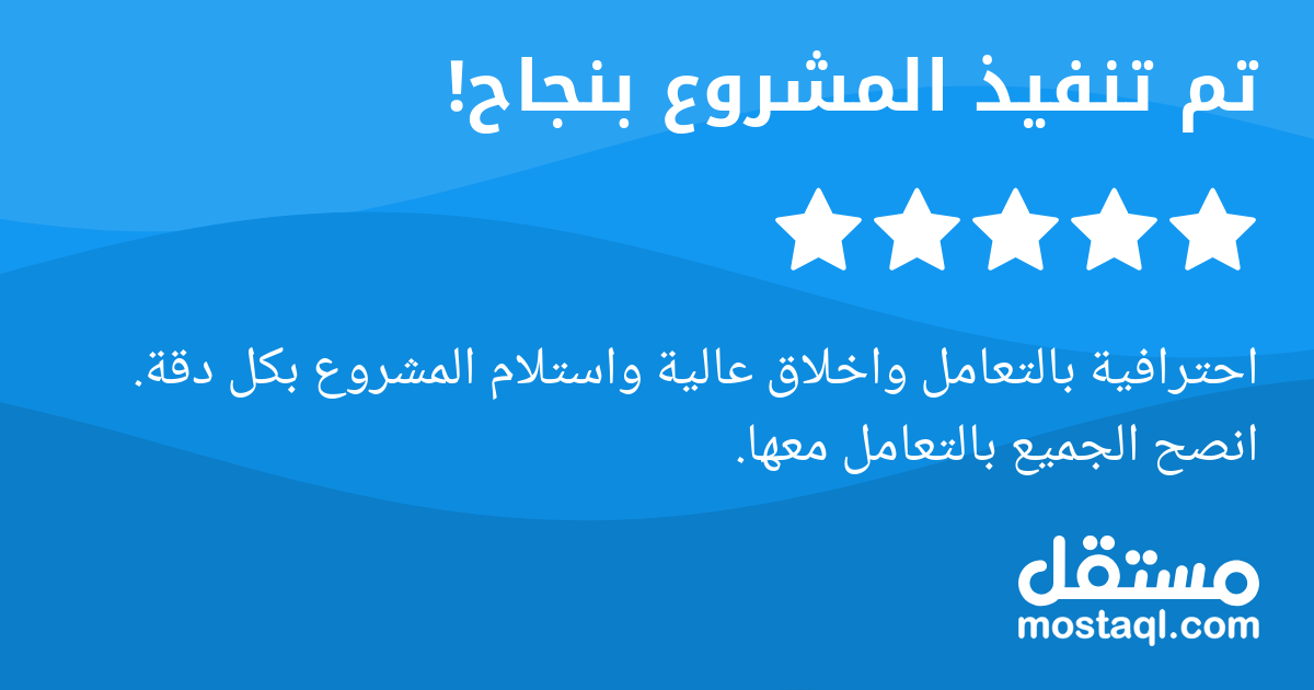 احترافية بالتعامل واخلاق عالية واستلام المشروع بكل دقة. انصح الجميع بالتعامل معها.
