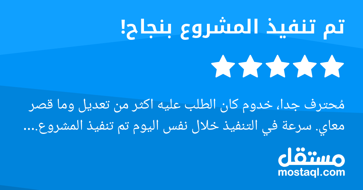 محترف جدا، خدوم كان الطلب عليه اكثر من تعديل وما قصر معاي. سرعة في التنفيذ خلال نفس اليوم تم تنفيذ المشروع. احترافية عالية، جودة، خدمة مميزة.