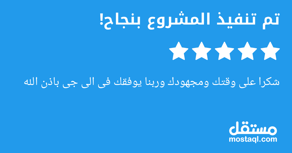 شكرا على وقتك ومجهودك وربنا يوفقك فى الى جى باذن الله