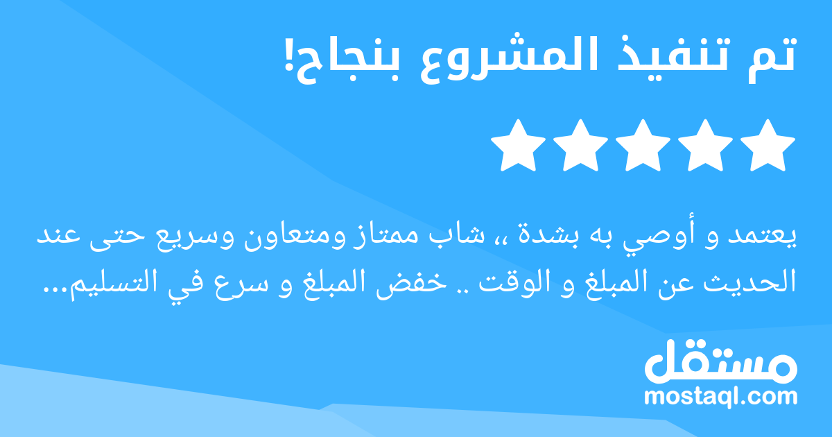 يعتمد و أوصي به بشدة ،، شاب ممتاز ومتعاون وسريع حتى عند الحديث عن المبلغ و الوقت .. خفض المبلغ و سرع في التسليم قبل الموعد شكراااا جزيلا يا عبد الكريم ، بالتوفيق ان شاء الله