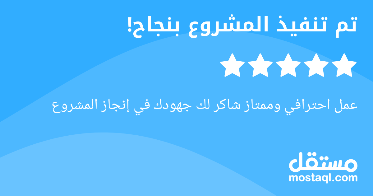 عمل احترافي وممتاز شاكر لك جهودك في إنجاز المشروع