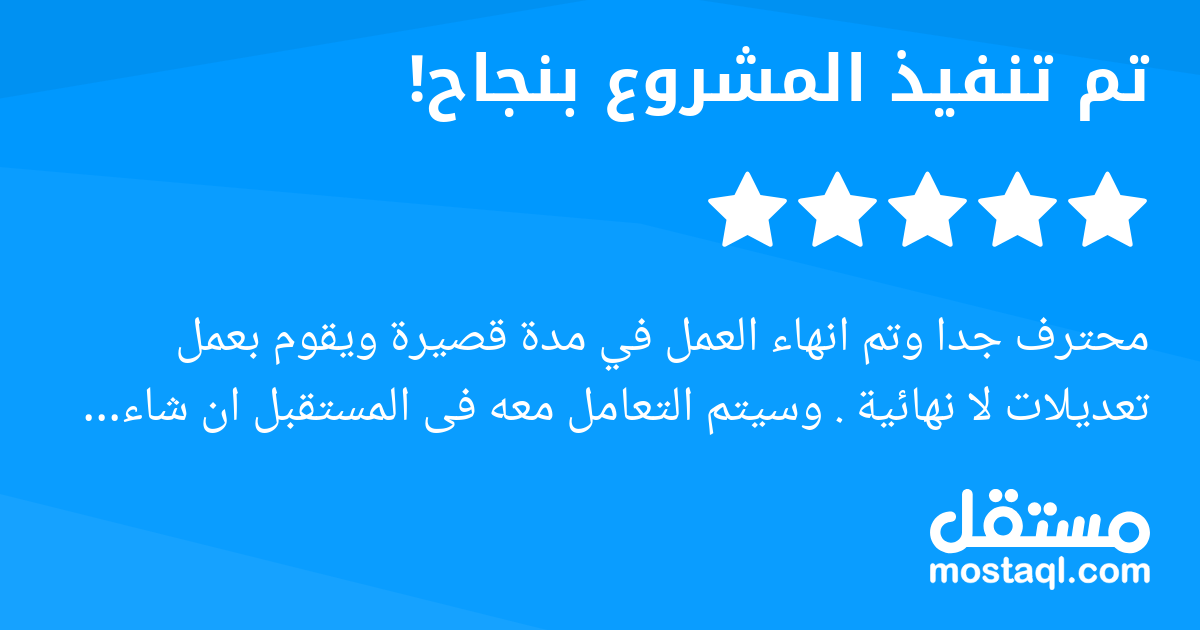 محترف جدا وتم انهاء العمل في مدة قصيرة ويقوم بعمل تعديلات لا نهائية . وسيتم التعامل معه فى المستقبل ان شاء الله. أنصح الجميع بالتعامل معه .