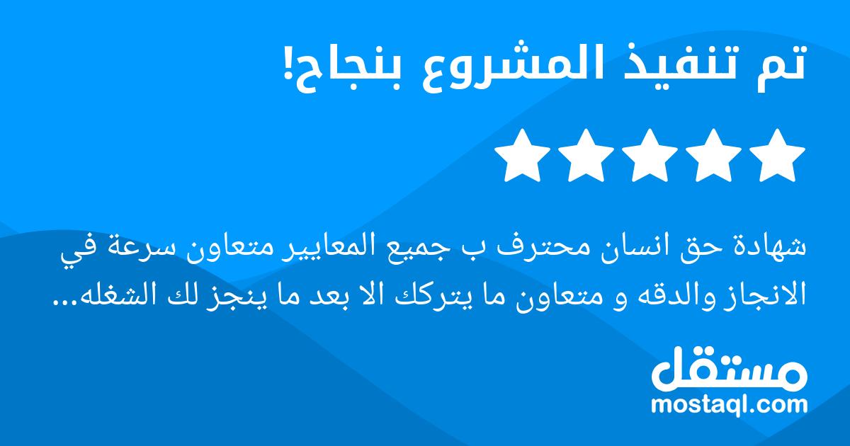 شهادة حق انسان محترف ب جميع المعايير متعاون سرعة في الانجاز والدقه و متعاون ما يتركك الا بعد ما ينجز لك الشغله كامله