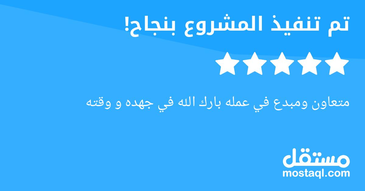 متعاون ومبدع في عمله بارك الله في جهده و وقته