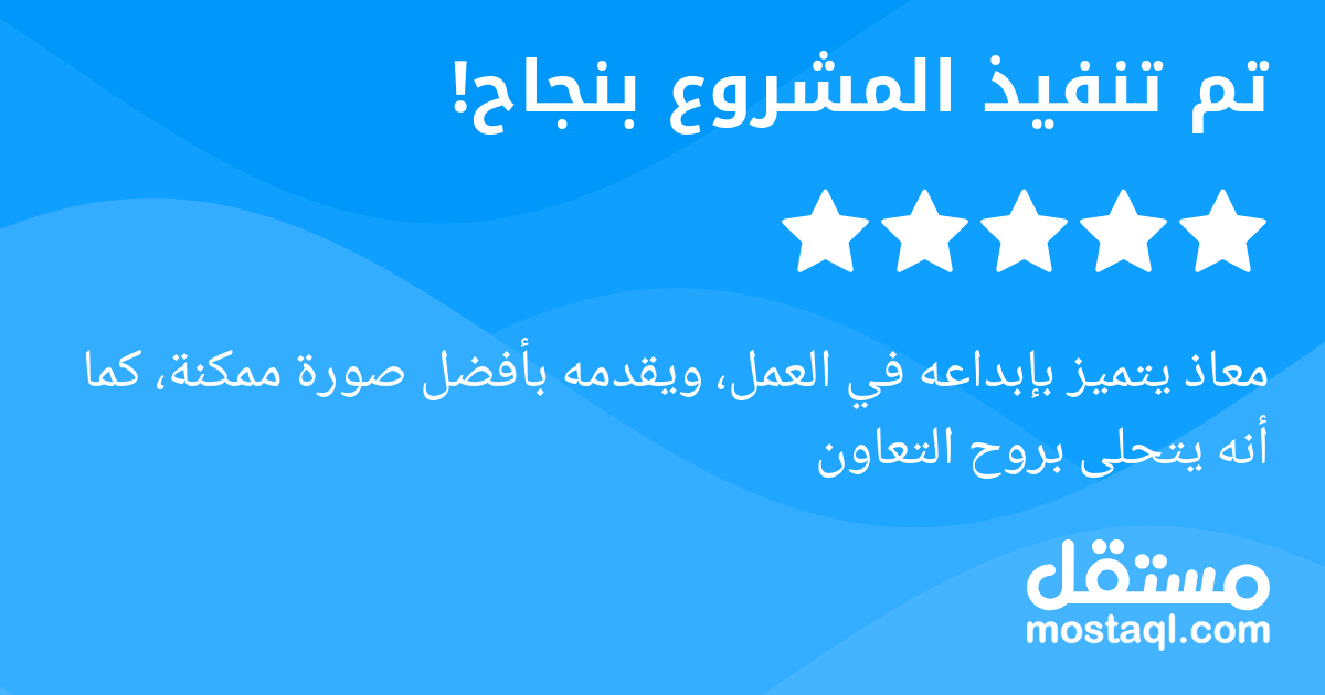 معاذ يتميز بإبداعه في العمل، ويقدمه بأفضل صورة ممكنة، كما أنه يتحلى بروح التعاون