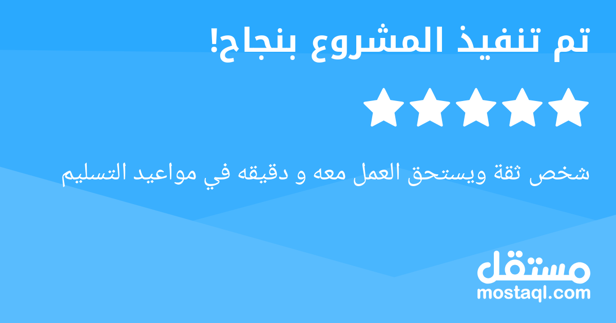 شخص ثقة ويستحق العمل معه و دقيقه في مواعيد التسليم