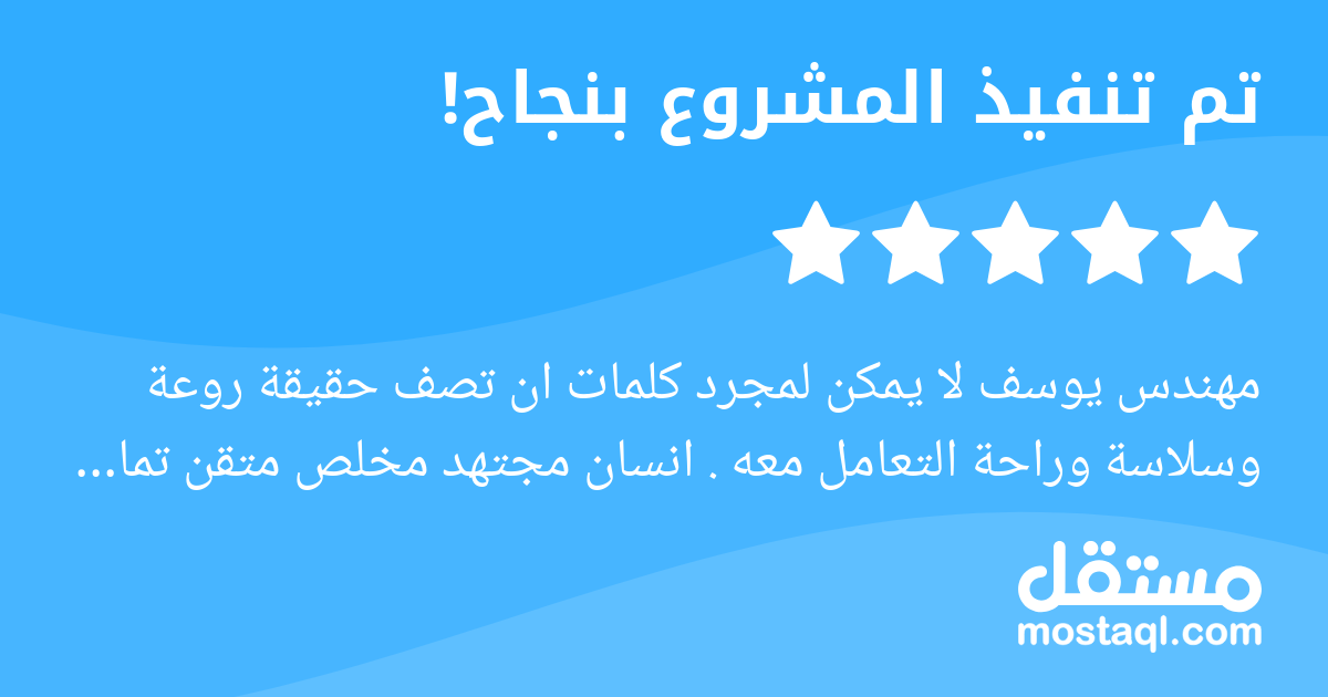 مهندس يوسف لا يمكن لمجرد كلمات ان تصف حقيقة روعة وسلاسة وراحة التعامل معه . انسان مجتهد مخلص متقن تماما لما يفعله . دائما احس معه بأنه هو صاحب العمل ولست انا. سعيد جدا بالتعامل معه للمرة الثانية وقطعا...