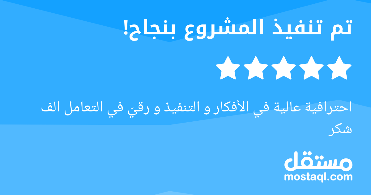 احترافية عالية في الأفكار و التنفيذ و رقي في التعامل الف شكر
