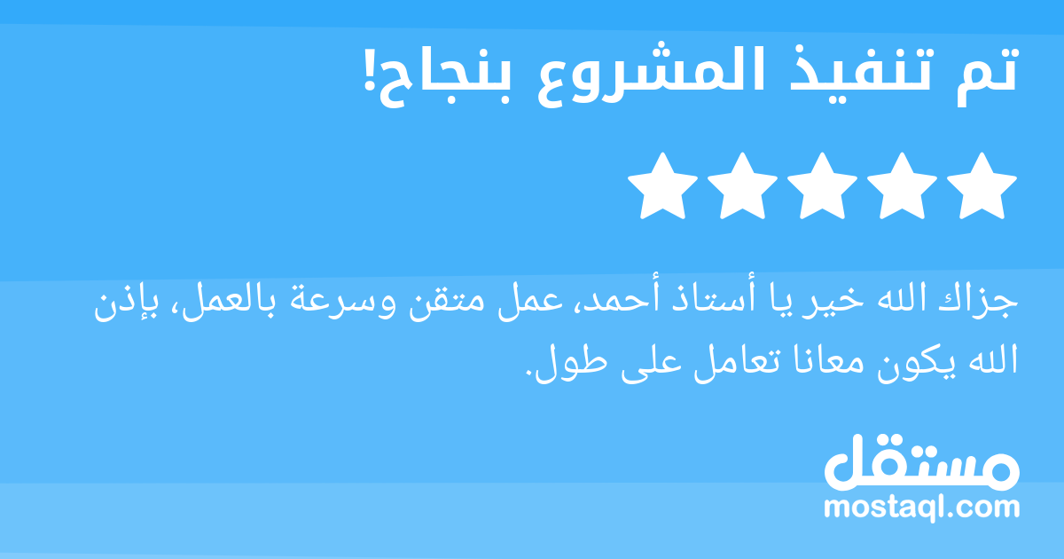 جزاك الله خير يا أستاذ أحمد، عمل متقن وسرعة بالعمل، بإذن الله يكون معانا تعامل على طول.