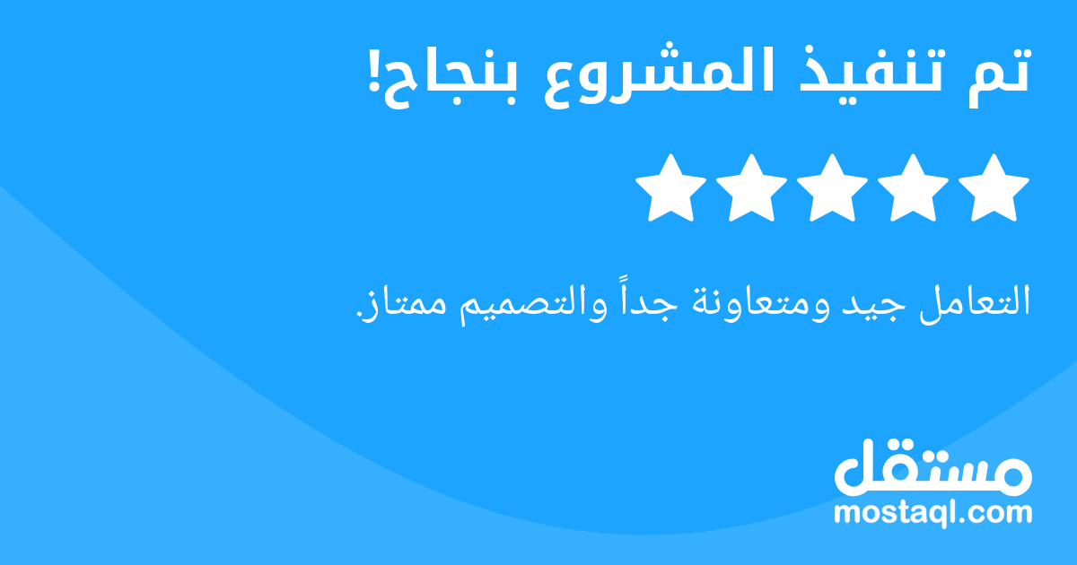 التعامل جيد ومتعاونة جدا والتصميم ممتاز.