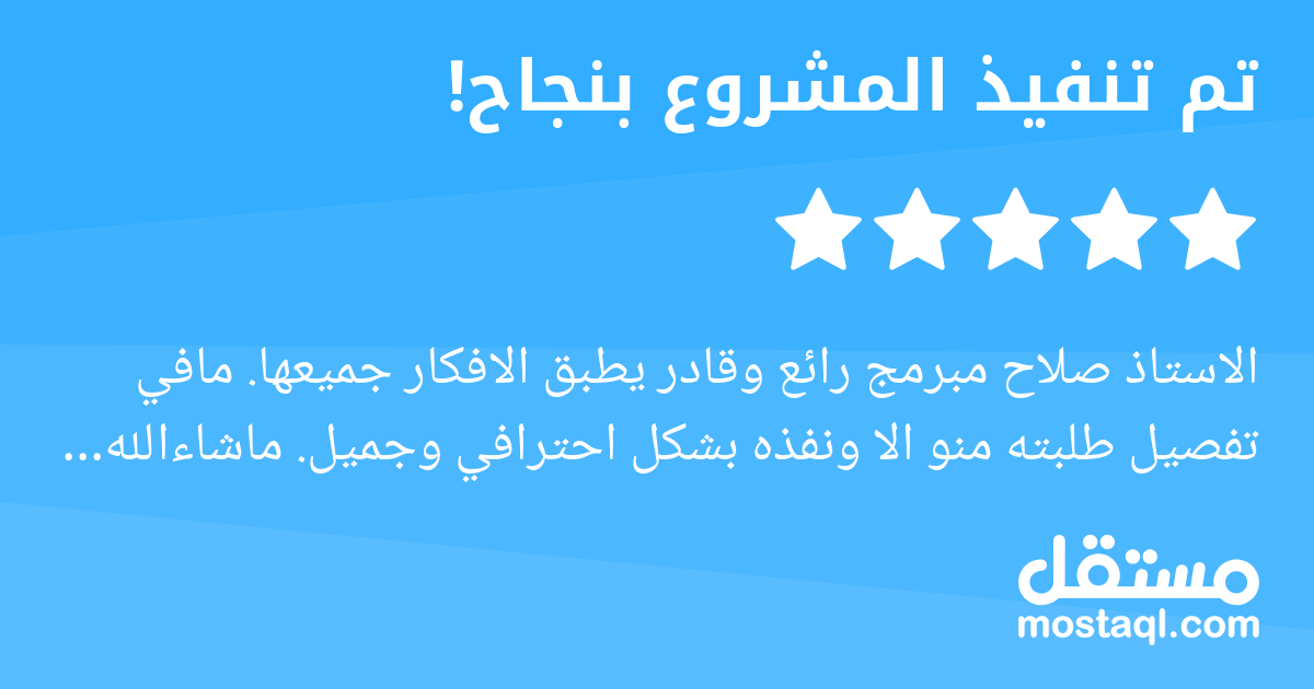 الاستاذ صلاح مبرمج رائع وقادر يطبق الافكار جميعها. مافي تفصيل طلبته منو الا ونفذه بشكل احترافي وجميل. ماشاءالله سرعة بالعمل والاستجابة والتنفيذ الدقيق تجربة رائعة قابلة للتكرار