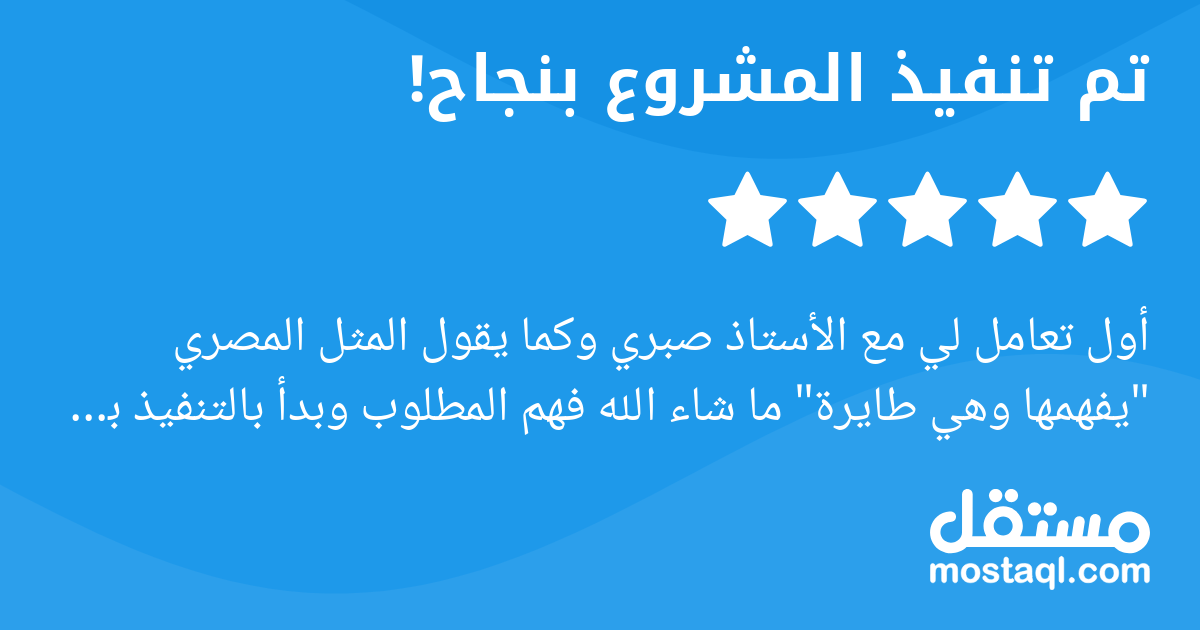 أول تعامل لي مع الأستاذ صبري وكما يقول المثل المصري يفهمها وهي طايرة ما شاء الله فهم المطلوب وبدأ بالتنفيذ بعد اعتماده لتنفيذ المشروع مباشرة لحرصه على الإنجاز في الموعد، يستوعب ملاحظاتي بسرعة وينفذها ...