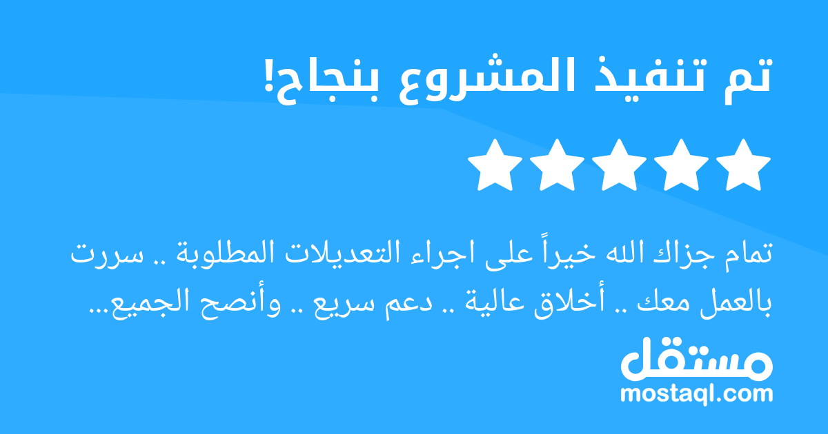 تمام جزاك الله خيرا على اجراء التعديلات المطلوبة .. سررت بالعمل معك .. أخلاق عالية .. دعم سريع .. وأنصح الجميع بالتعاقد مع المهندس أحمد فوزي ...