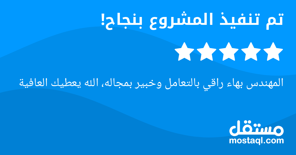 المهندس بهاء راقي بالتعامل وخبير بمجاله، الله يعطيك العافية