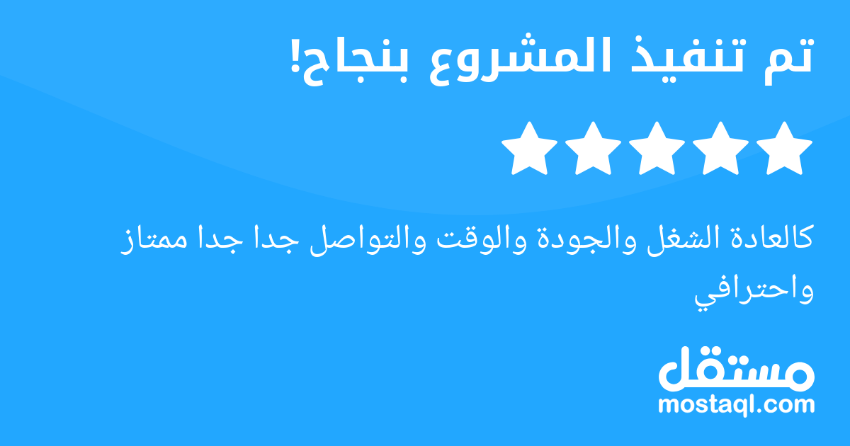 كالعادة الشغل والجودة والوقت والتواصل جدا جدا ممتاز واحترافي