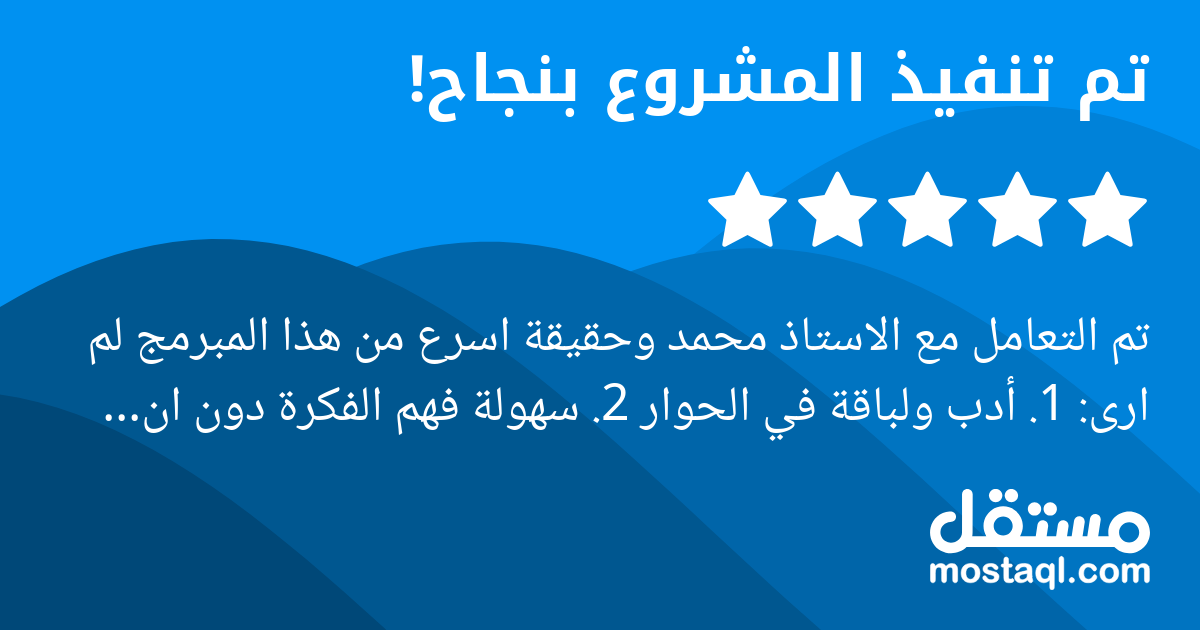 تم التعامل مع الاستاذ محمد وحقيقة اسرع من هذا المبرمج لم ارى: 1. أدب ولباقة في الحوار 2. سهولة فهم الفكرة دون ان تبدي اي مجهود في توضيحها (يفهمها عالماشي) 3. سرعة في انجاز العمل (موقع الكتروني خلال 24...