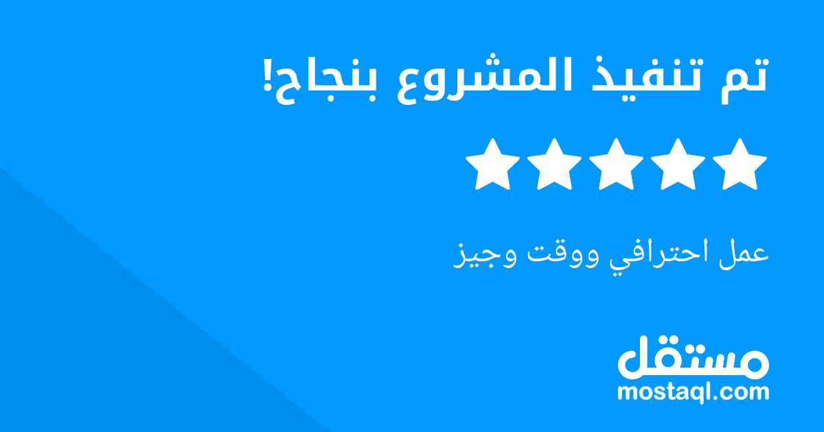 عمل احترافي ووقت وجيز