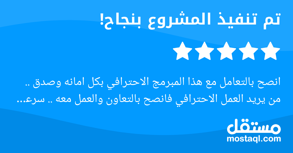 انصح بالتعامل مع هذا المبرمج الاحترافي بكل امانه وصدق .. من يريد العمل الاحترافي فانصح بالتعاون والعمل معه .. سرعه في التسليم ودقه في تفاصيل المشروع تشرفت بالعمل معه وساستمر بالتعاون معه