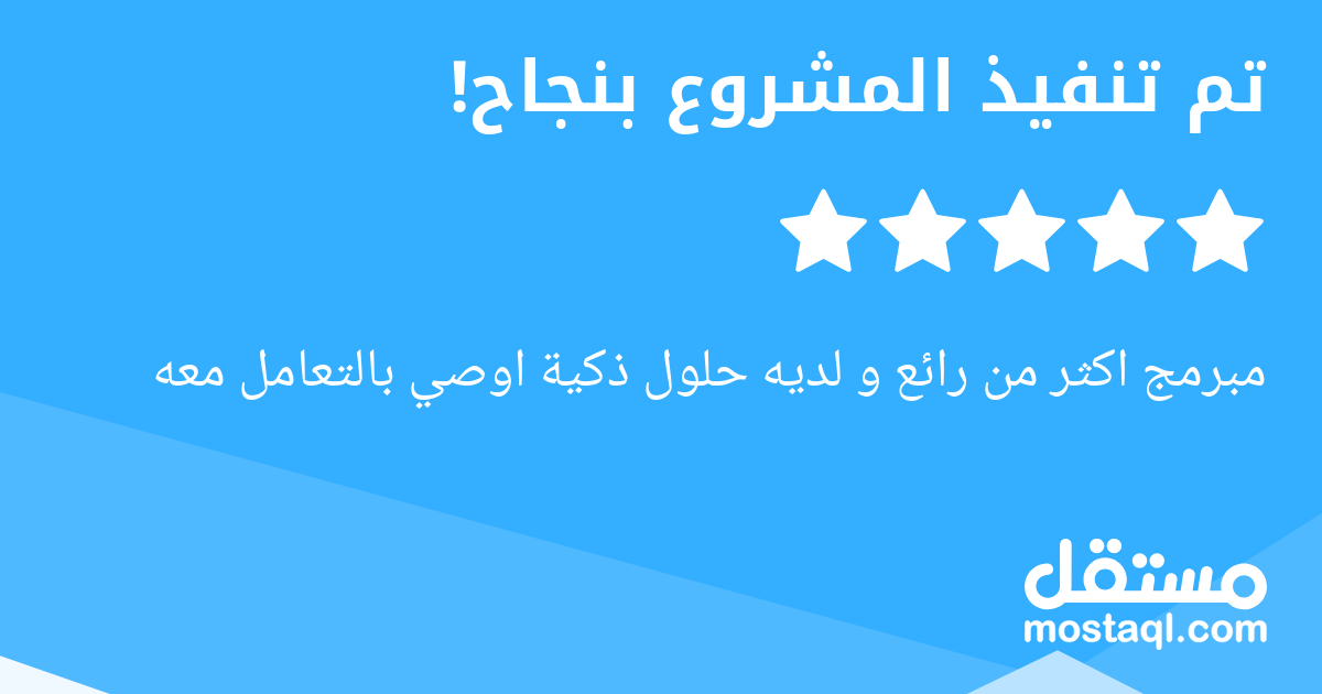 مبرمج اكثر من رائع و لديه حلول ذكية اوصي بالتعامل معه