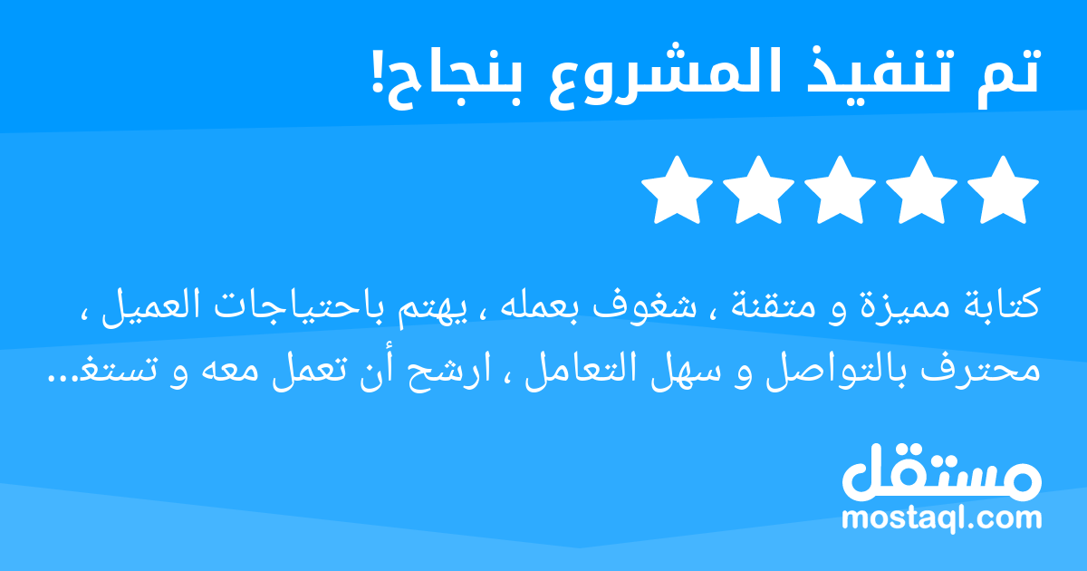 كتابة مميزة و متقنة ، شغوف بعمله ، يهتم باحتياجات العميل ، محترف بالتواصل و سهل التعامل ، ارشح أن تعمل معه و تستغل خلفيته الادارية و الأكاديمية العميقة
